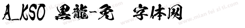 A_KSO 黒龍字体转换